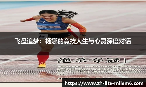 飞盘追梦：杨娜的竞技人生与心灵深度对话
