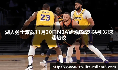 湖人勇士激战11月30日NBA赛场巅峰对决引发球迷热议