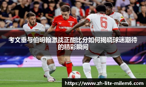 考文垂与伯明翰激战正酣比分如何揭晓球迷期待的精彩瞬间
