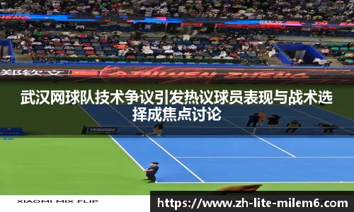 武汉网球队技术争议引发热议球员表现与战术选择成焦点讨论
