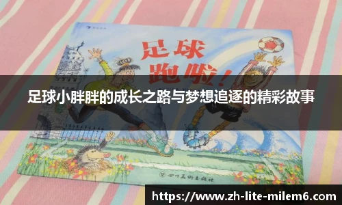 足球小胖胖的成长之路与梦想追逐的精彩故事