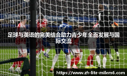 足球与英语的完美结合助力青少年全面发展与国际交流