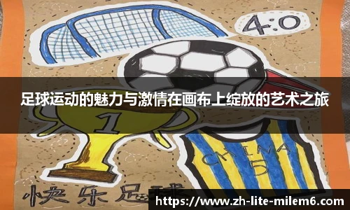 足球运动的魅力与激情在画布上绽放的艺术之旅